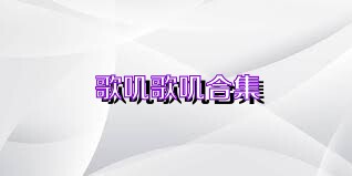 歌叽歌叽合集