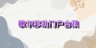 歌尔移动门户合集