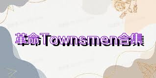 革命Townsmen合集