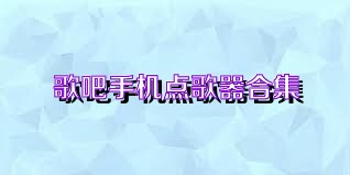歌吧手机点歌器合集