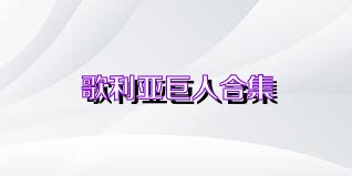 歌利亚巨人合集