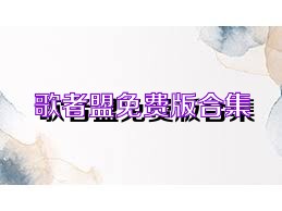 歌者盟免费版合集