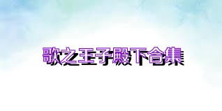 歌之王子殿下合集