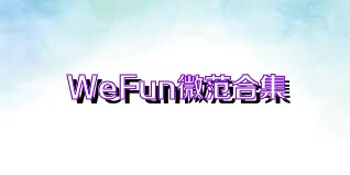 WeFun微范合集