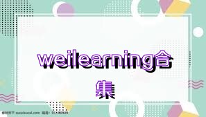 weilearning合集