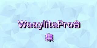 WeeylitePro合集