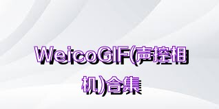WeicoGIF(声控相机)合集