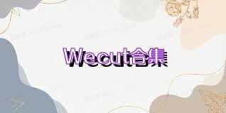Wecut合集
