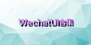 WechatUI合集
