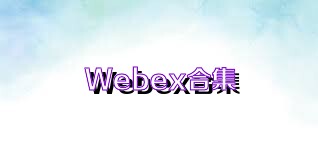 Webex合集