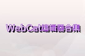 WebCat编辑器合集