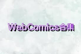 WebComics合集