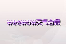 weawow天气合集
