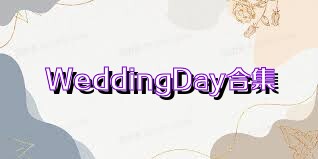 WeddingDay合集