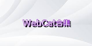 WebCat合集