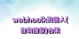 webhoo!k机器人(自动回复)合集