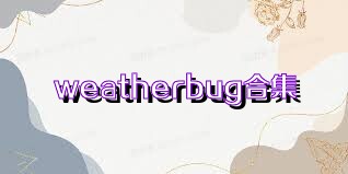 weatherbug合集