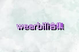 wearbili合集