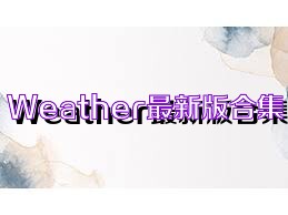 Weather最新版合集
