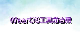 WearOS工具箱合集