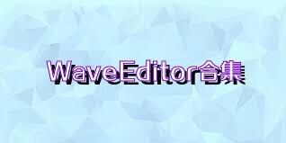WaveEditor合集