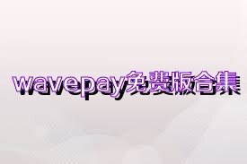 wavepay免费版合集
