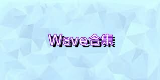Wave合集