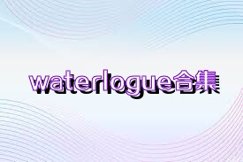 waterlogue合集