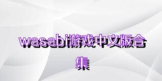 wasabi游戏中文版合集