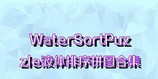 WaterSortPuzzle液体排序拼图合集
