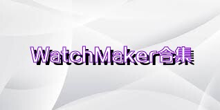 WatchMaker合集