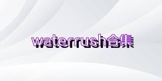waterrush合集