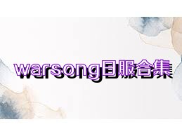 warsong日服合集