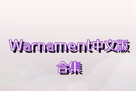 Warnament中文版合集