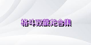 格斗双截龙合集