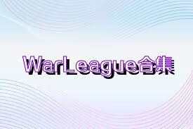 WarLeague合集