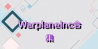 WarplaneInc合集