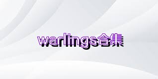 warlings合集