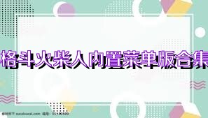 格斗火柴人内置菜单版合集