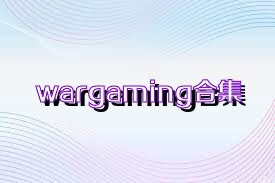 wargaming合集