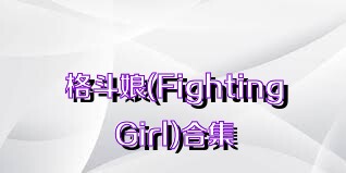 格斗娘(FightingGirl)合集