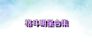 格斗明星合集