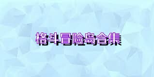 格斗冒险岛合集
