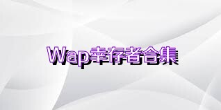 Wap幸存者合集