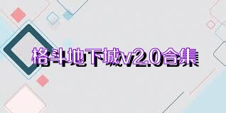 格斗地下城v2.0合集