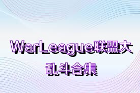 WarLeague联盟大乱斗合集