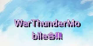 WarThunderMobile合集
