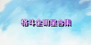 格斗全明星合集