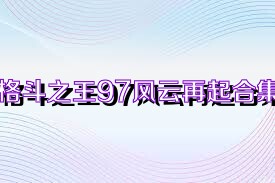 格斗之王97风云再起合集