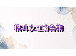 格斗之王3合集